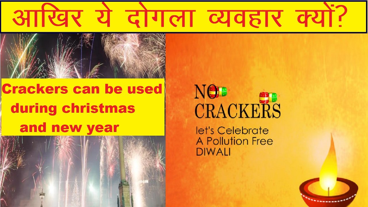 Crackers can be used during christmas and new year : NGT