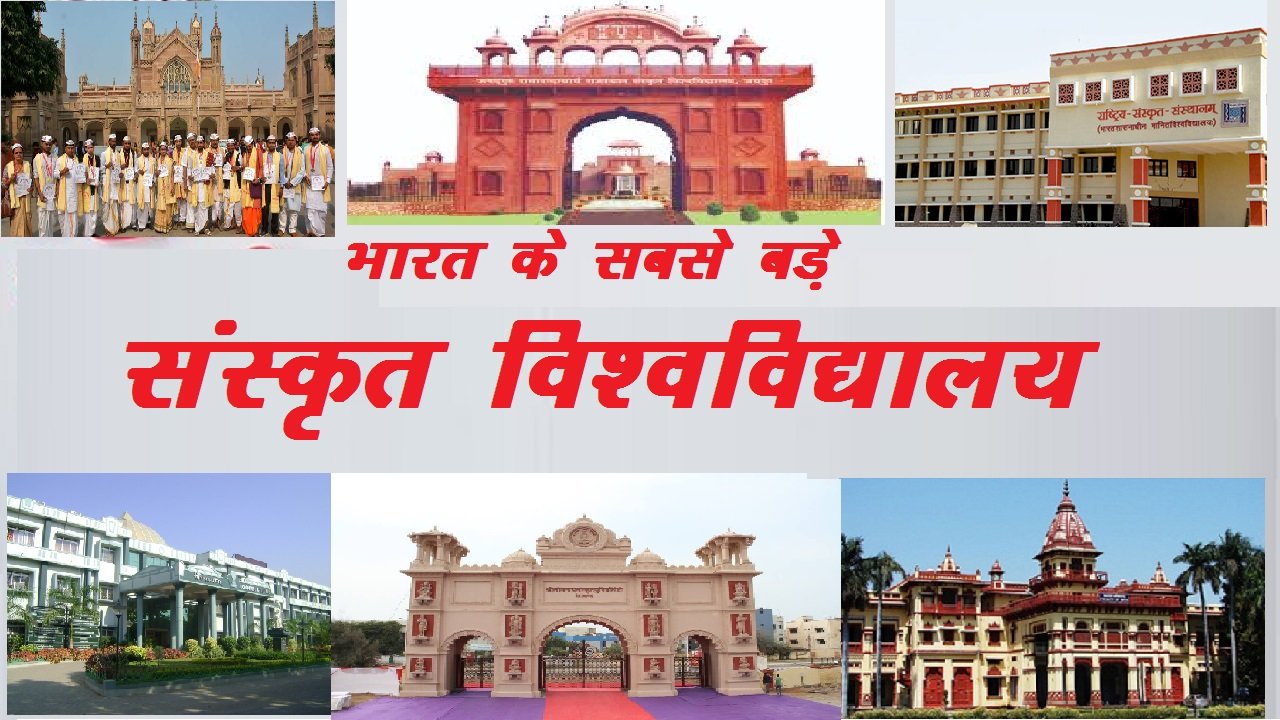 भारत के सबसे बड़े संस्कृत विश्वविद्यालय