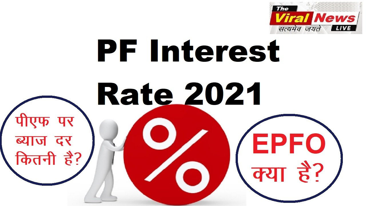 PF Interest Rate 2021