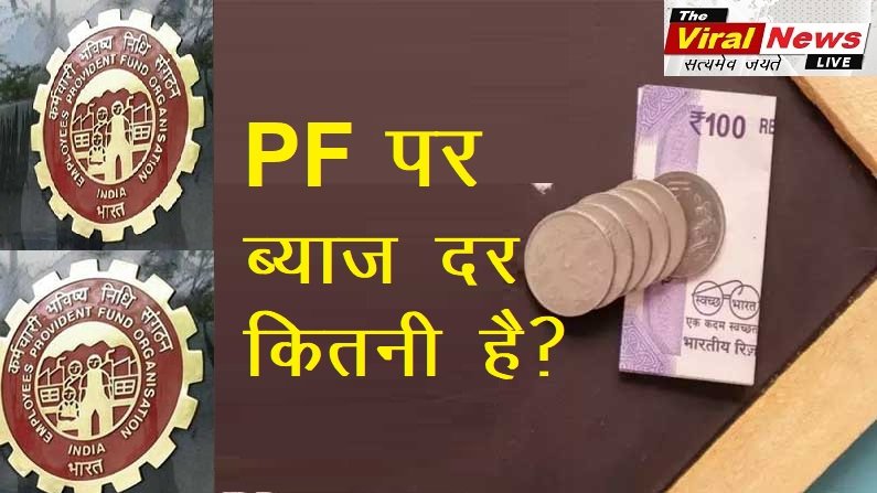 What is the PF interest rate 2021