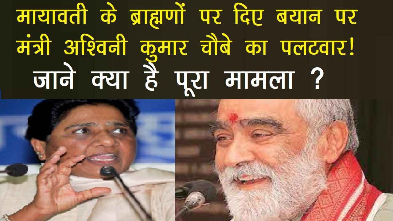 Ashwini Kumar Choubey reply to Mayawati today