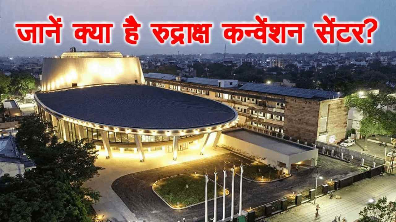 rudraksha convention centre in hindi