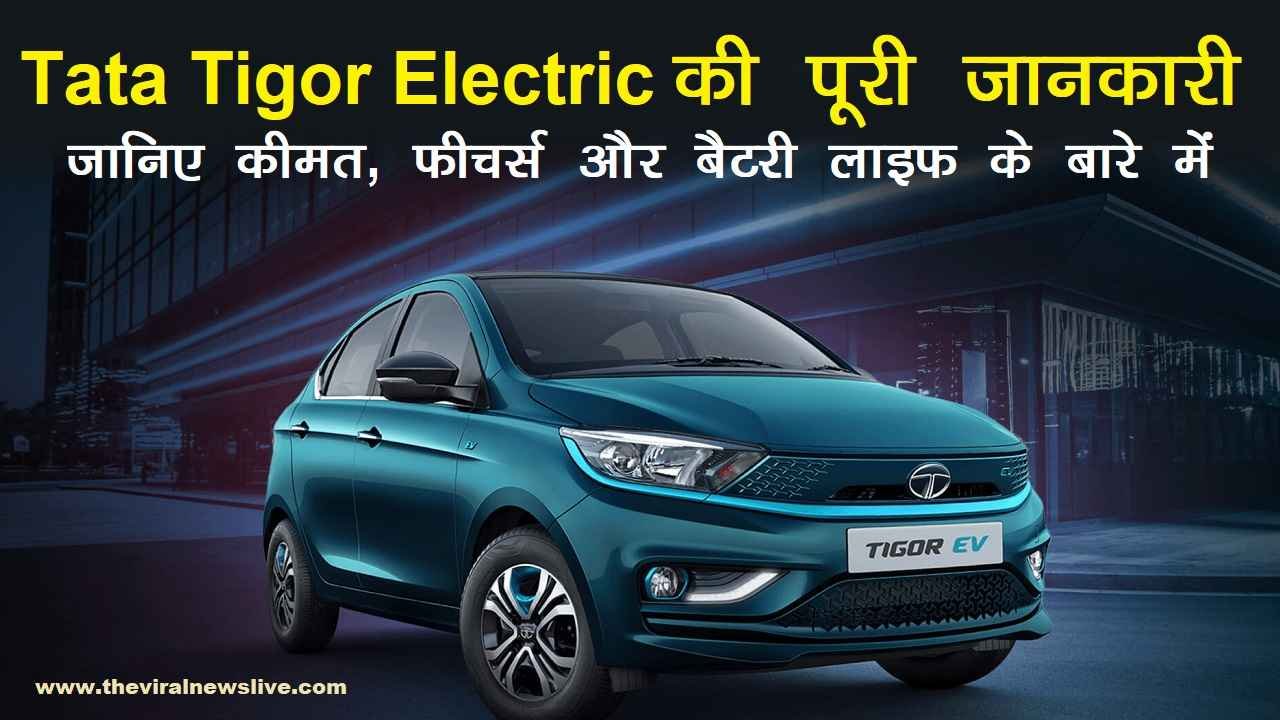 Tata Tigor EV Specifications and Features in hindi