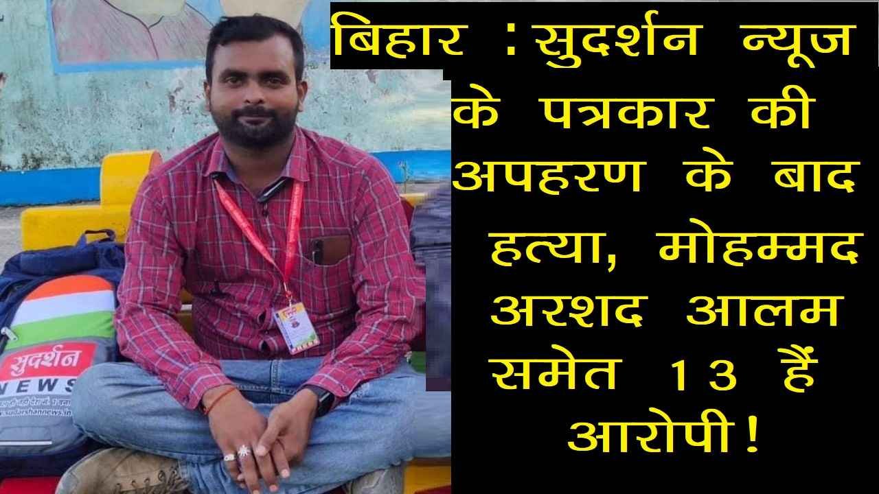 sudarshan news journalist manish kumar singh murder in bihar