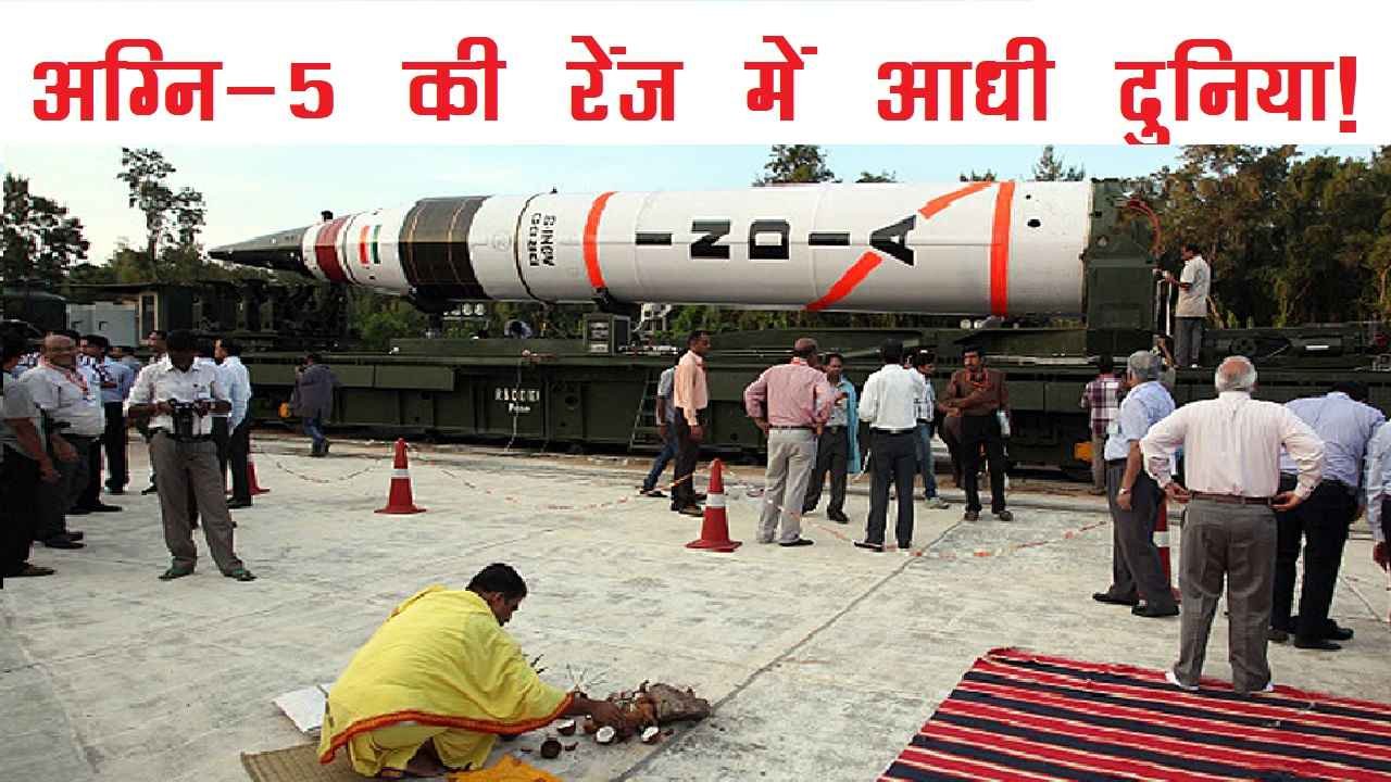 Agni-5 मिसाइल की पूरी जानकारी
