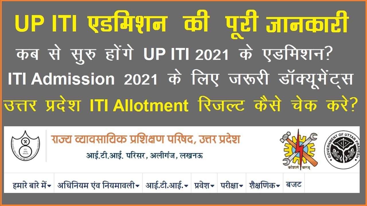 UP ITI Admission Allotment Result 2021