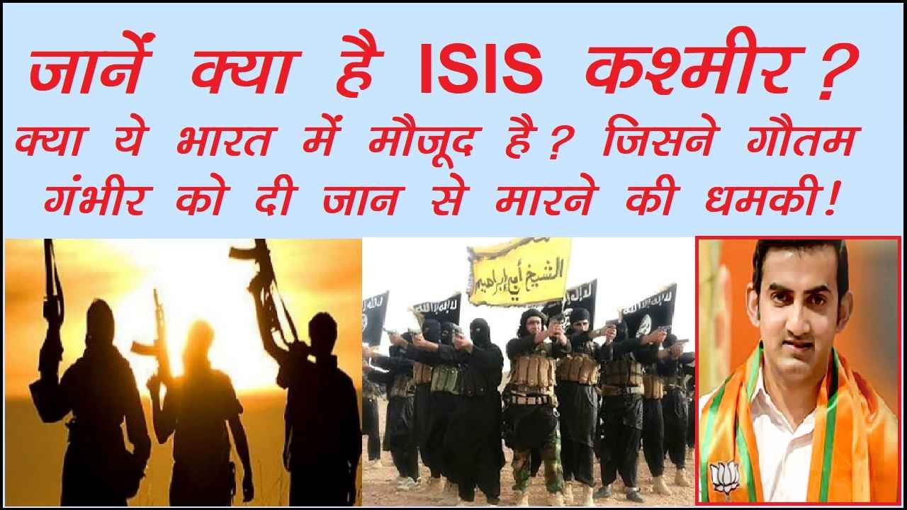 ISIS कश्‍मीर क्‍या है