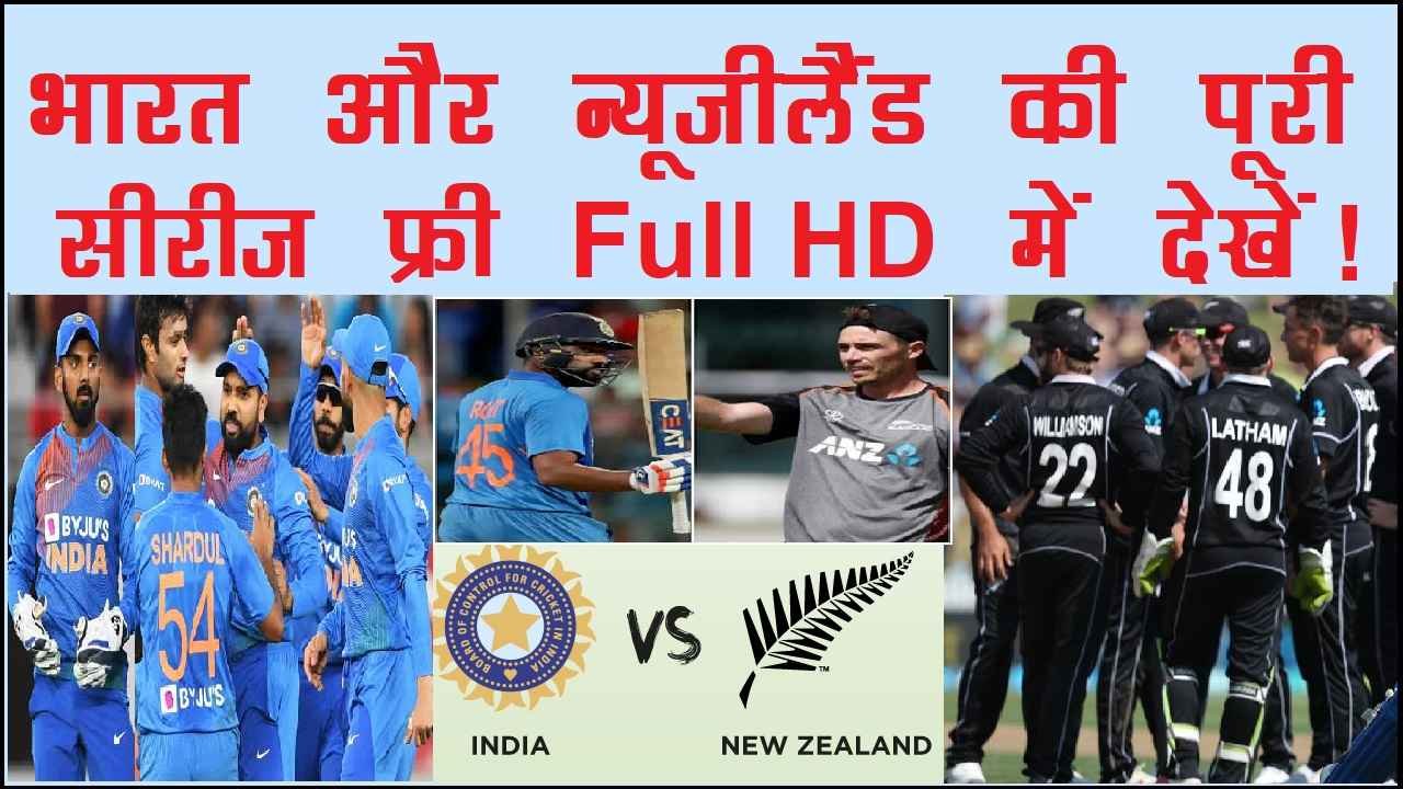 india vs new zealand series free me kaise dekhe