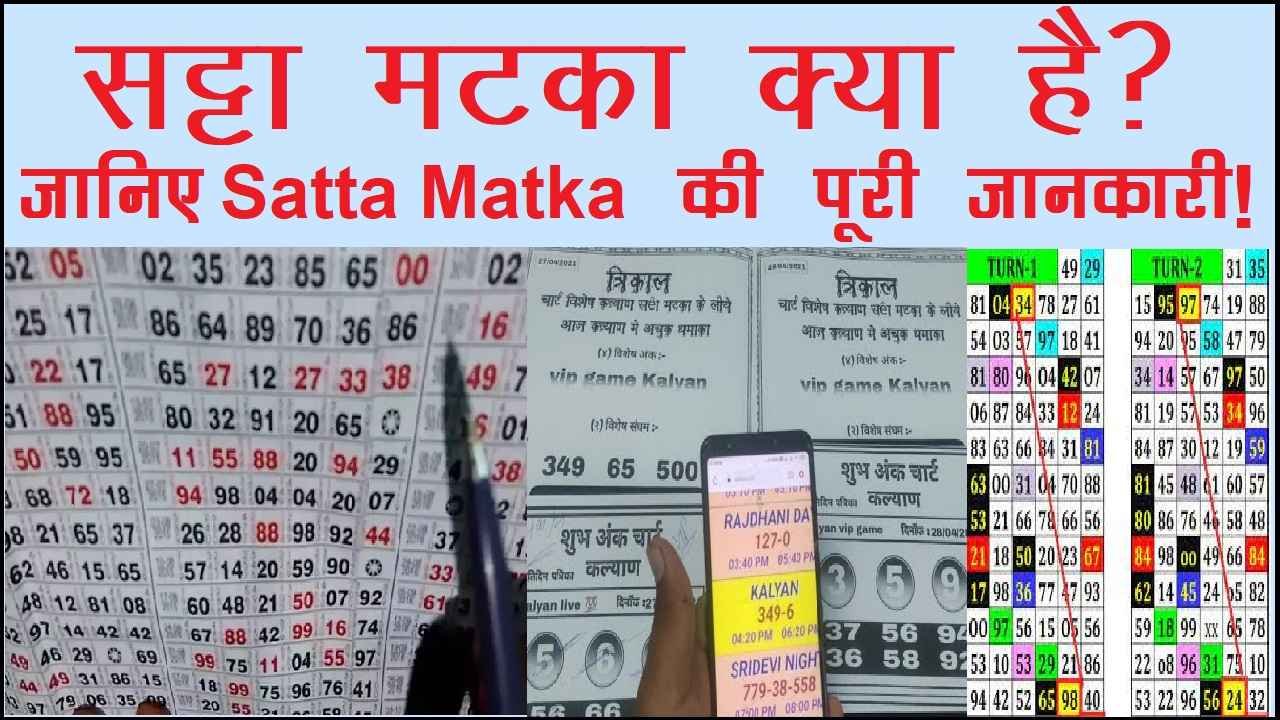सट्टा मटका क्या है? जानिए Satta Matka की पूरी जानकारी!
