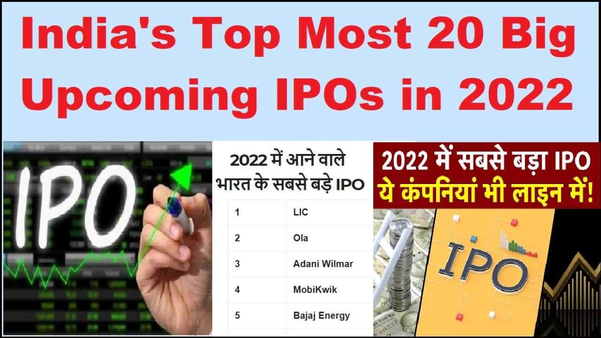 ये हैं 2022 में आने वाले भारत के सबसे बड़े IPO जो आपको कर सकते है मालामाल IPOs in