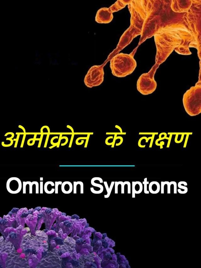 cropped-Omicron-variant-symptoms-in-hindi.jpg