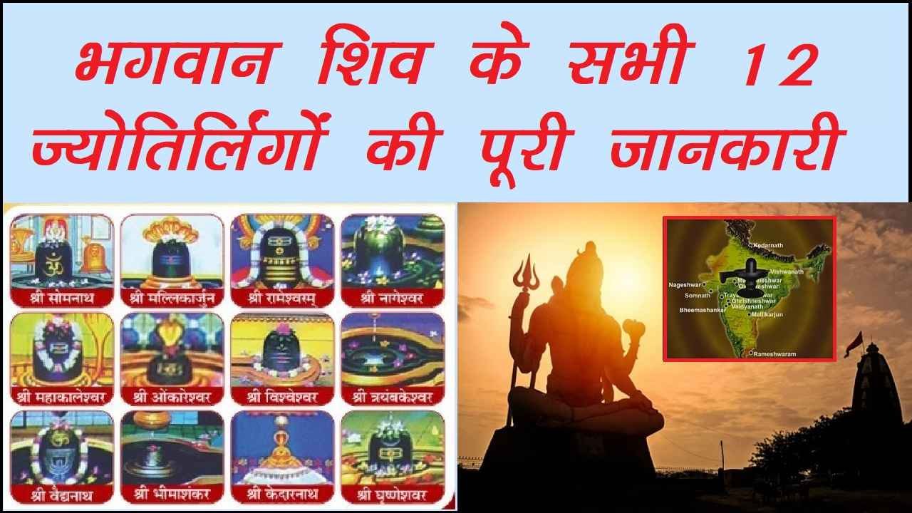 भगवान शिव के कितने ज्योतिर्लिंग है