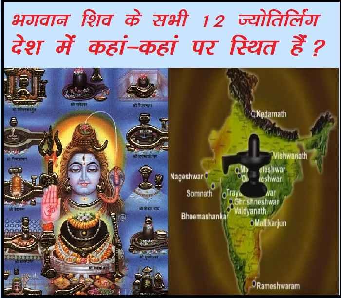 भगवान शिव के सभी 12 ज्योतिर्लिंग देश में कहां-कहां पर स्थित हैं