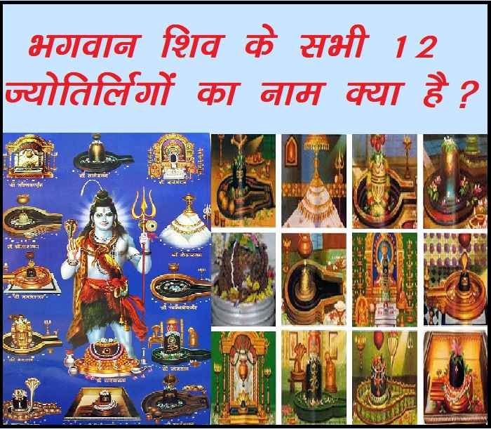 भगवान शिव के सभी 12 ज्योतिर्लिंगों का नाम क्या है