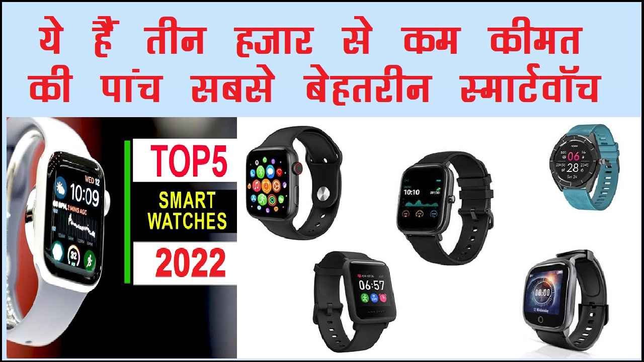 5 best Smartwatches under 3000