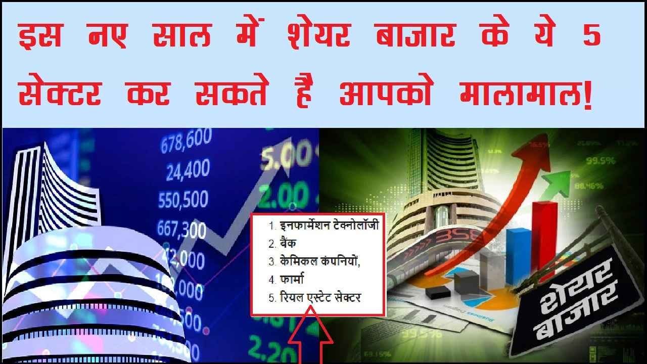 Top 5 stock market sectors For 2022 in hindi