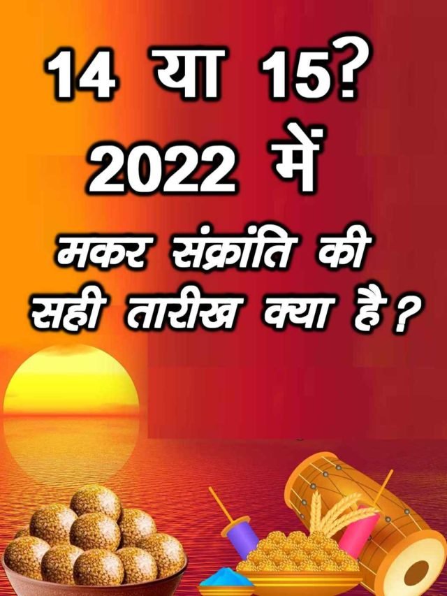 cropped-Makar-Sankranti-2022exact-Date-in-Hindi.jpg