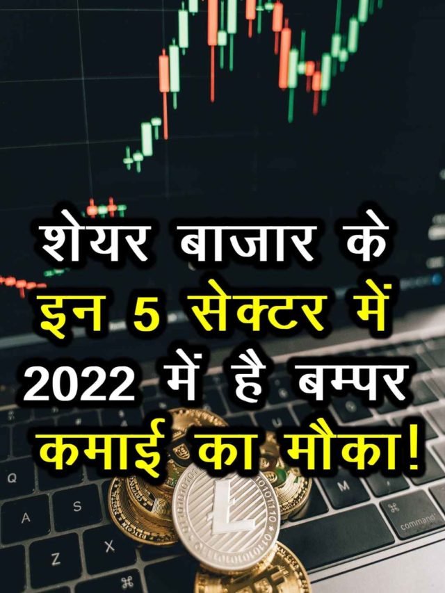 cropped-Top-5-stock-market-sectors-For-2022-in-hindi-2.jpg