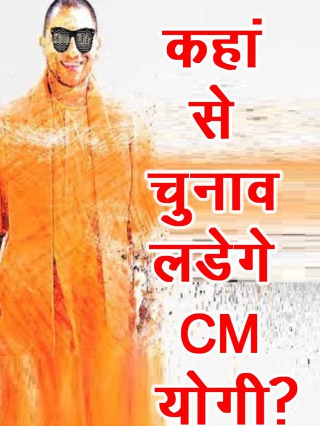 cropped-कहां-से-विधानसभा-चुनाव-लड़ेंगे-CM-योगी.jpg