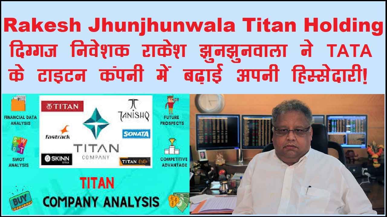 rakesh jhunjhunwala titan holding in Hindi