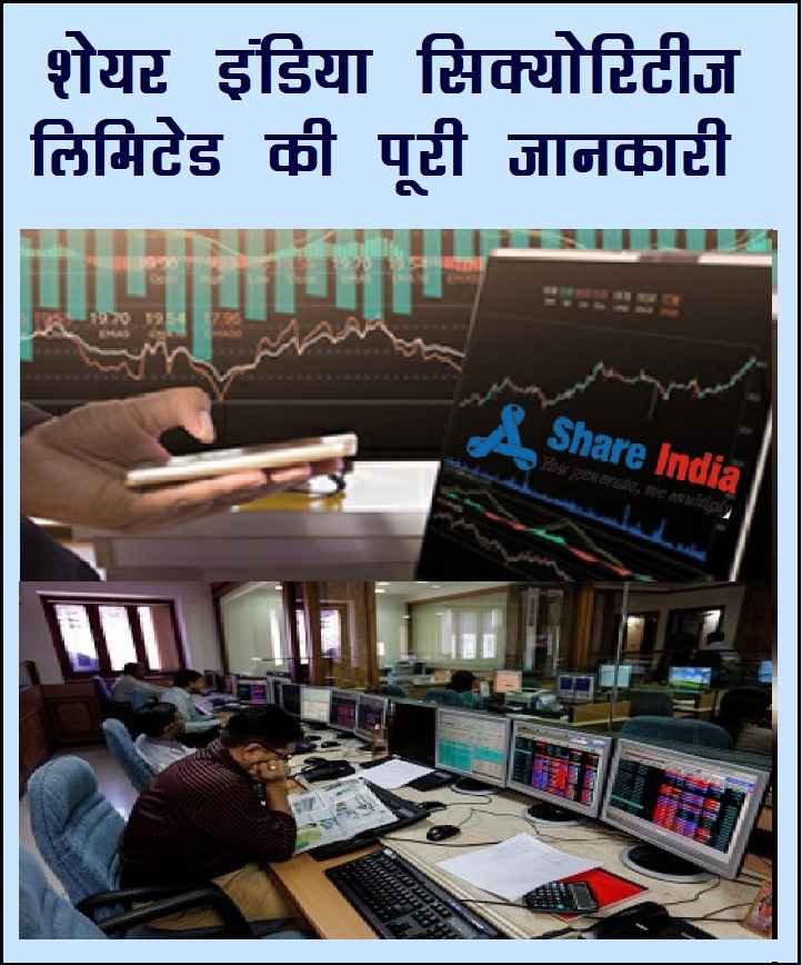 शेयर इंडिया सिक्योरिटीज लिमिटेड की पूरी जानकारी