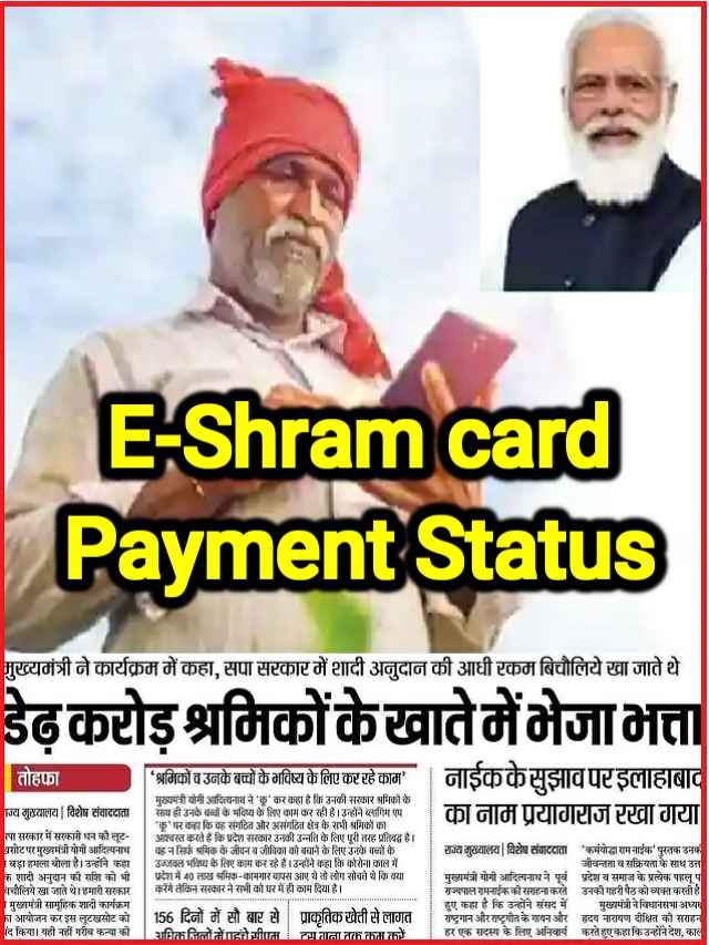 E-Shram card payment status