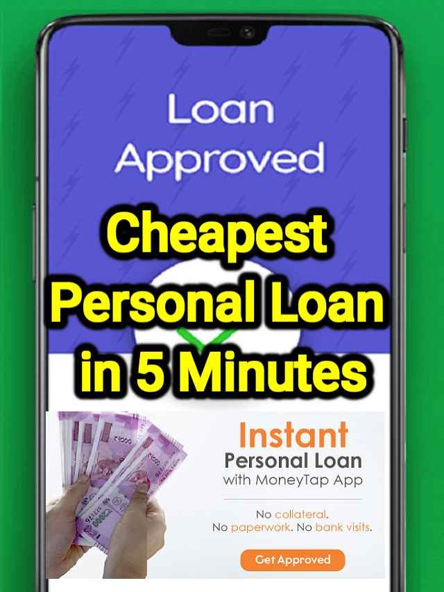 cheapest personal loan in 5 minutes - सबसे सस्ता पर्सनल लोन