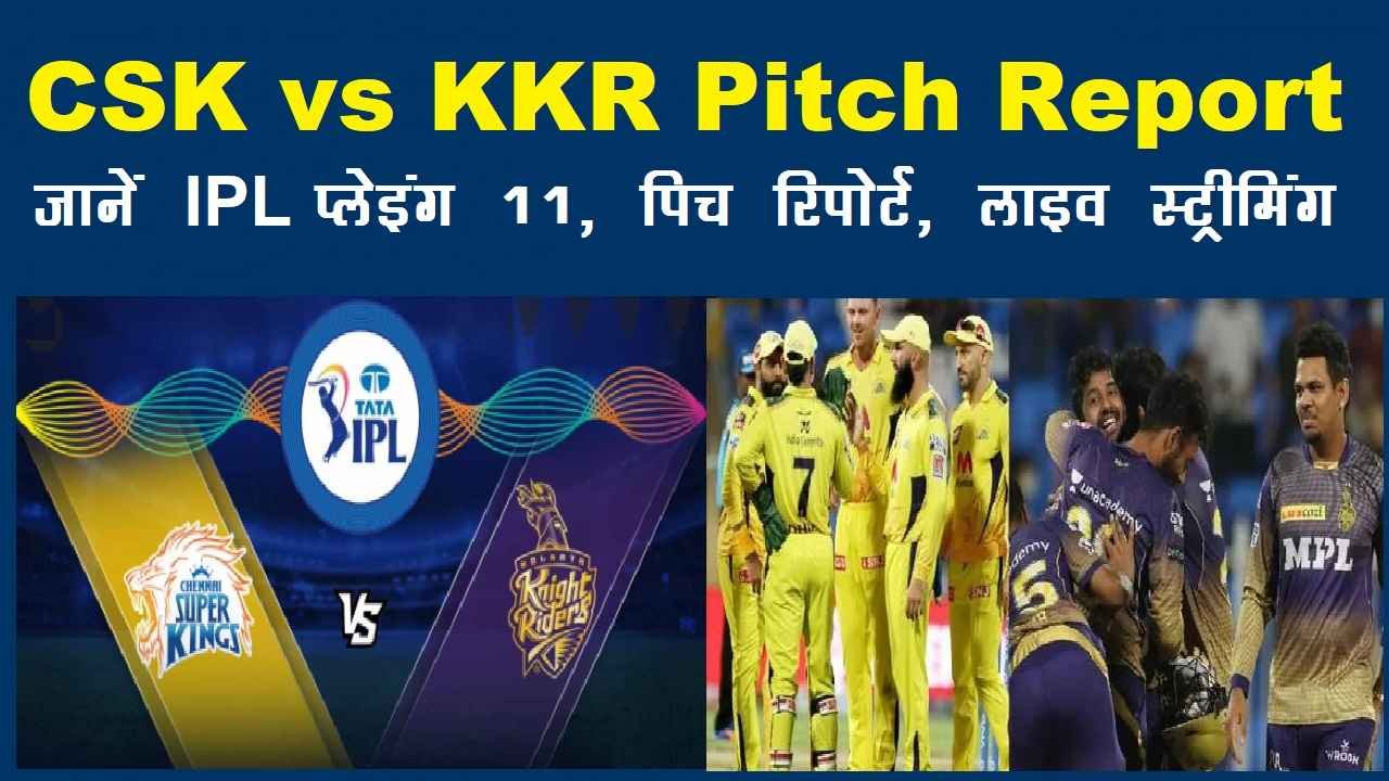 CSK vs KKR pitch report in hindi