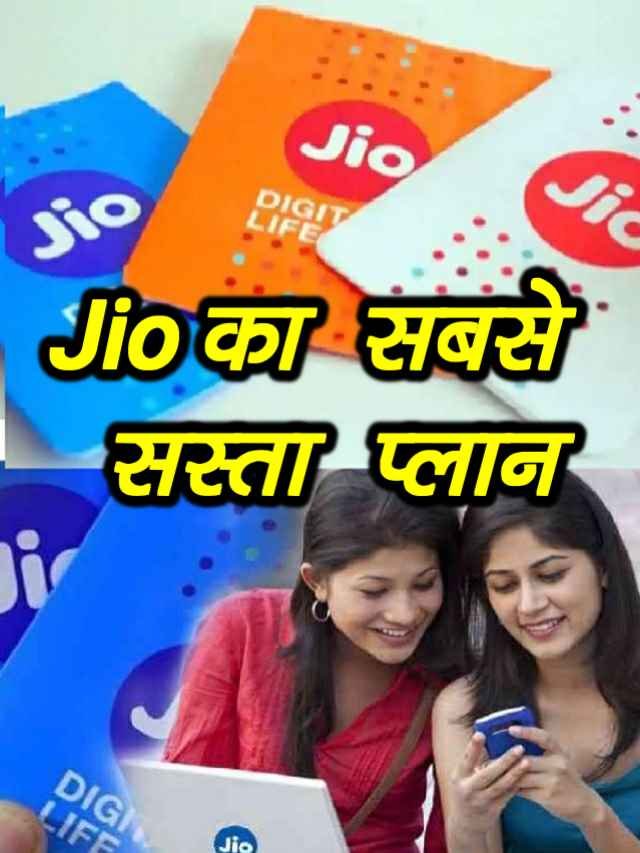 Jio का सबसे सस्ता प्लान