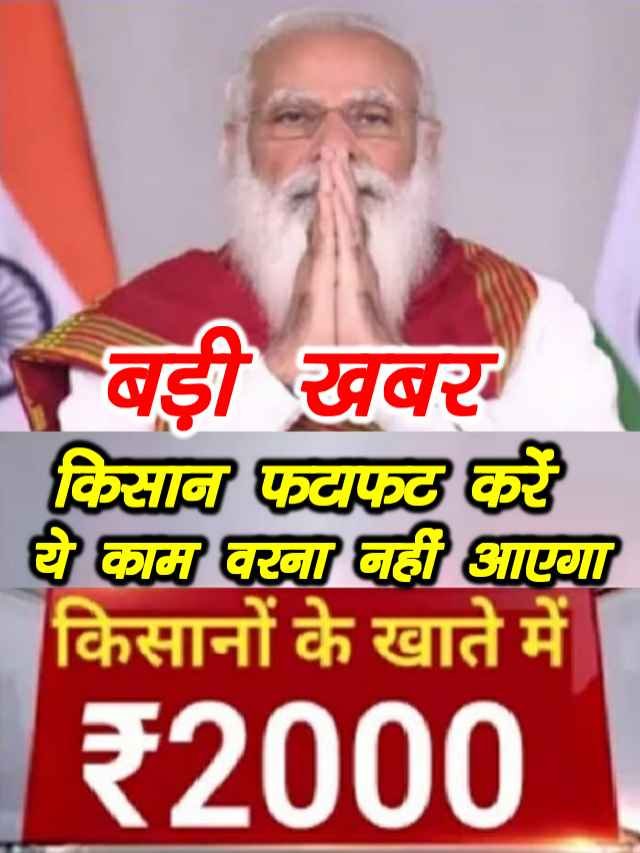 PM Kisan Yojana Latest News eKYC is mandatory before 11th installment