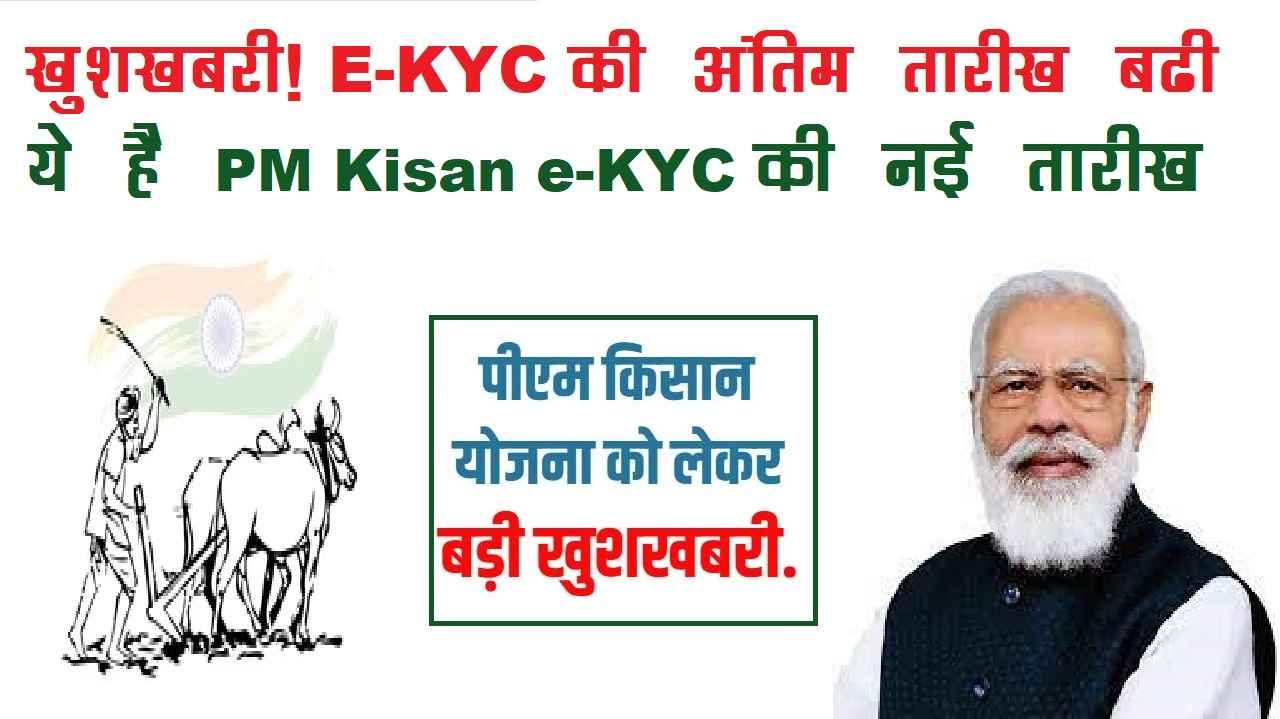 PM Kisan eKYC New date in Hindi
