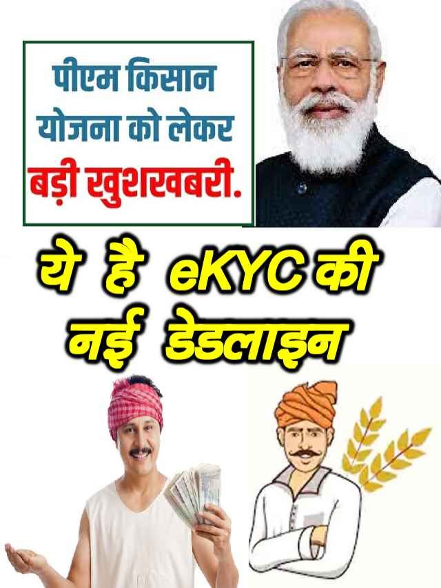 PM Kisan eKYC New deadline