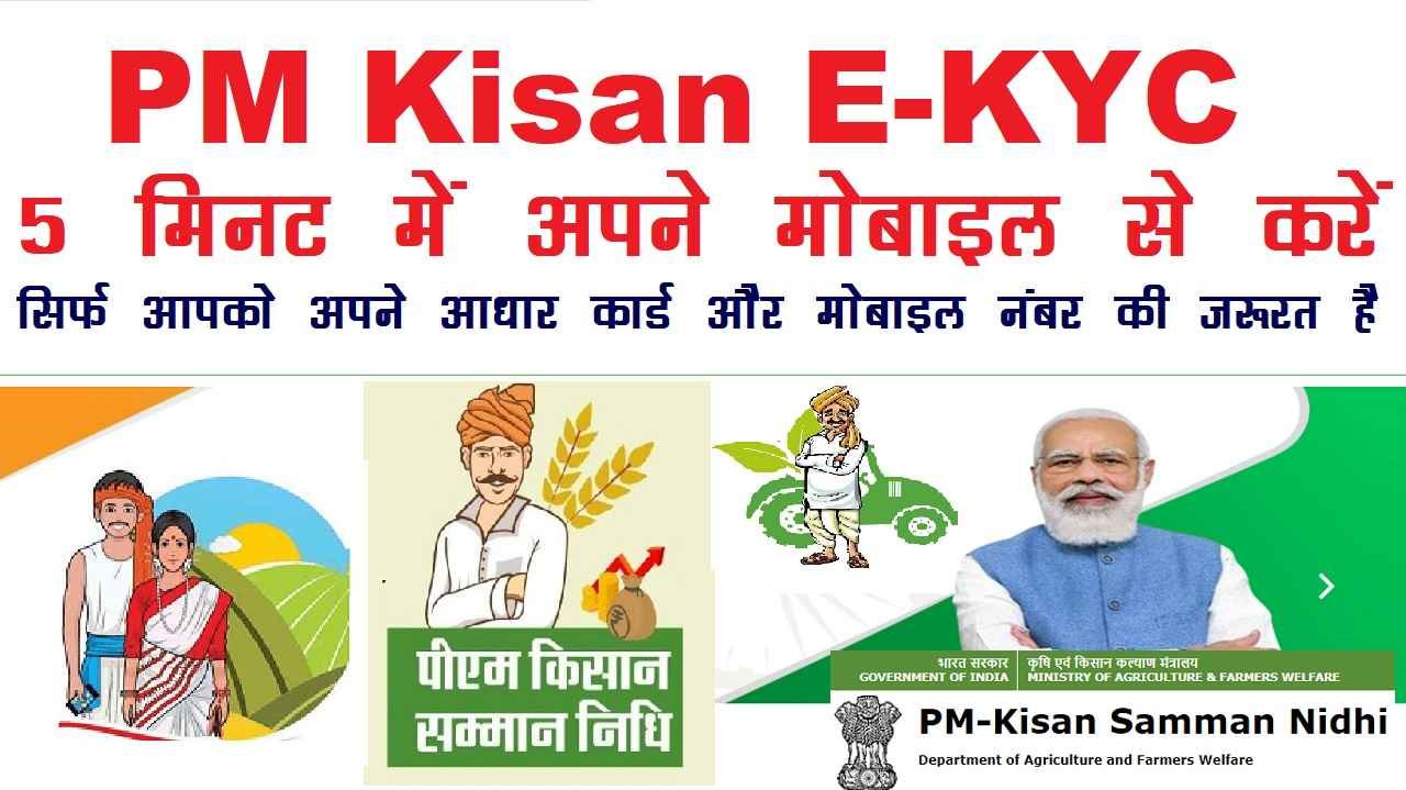 PM Kisan eKYC in hindi