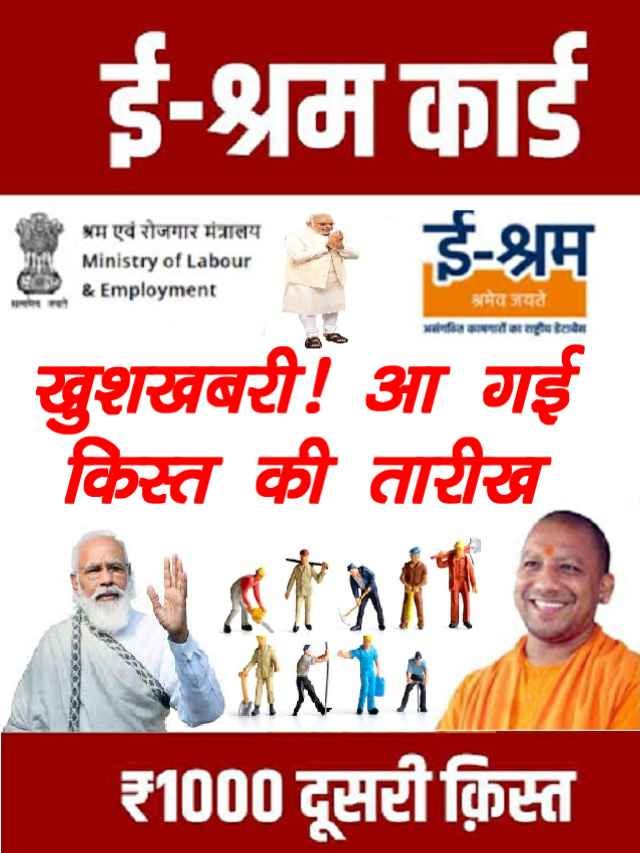 Shramik Card ki Dusri Kist Kab Aayegi e SHRAM Card second installment