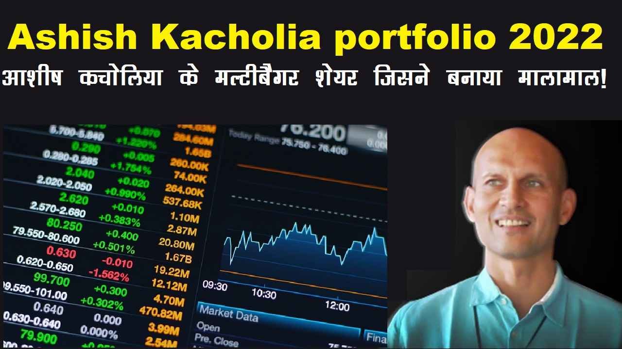 Ashish Kacholia Complete Portfolio List 2022 in hindi