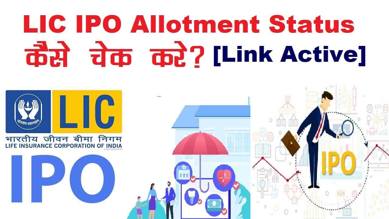 LIC IPO Allotment Status कैसे चेक करे?