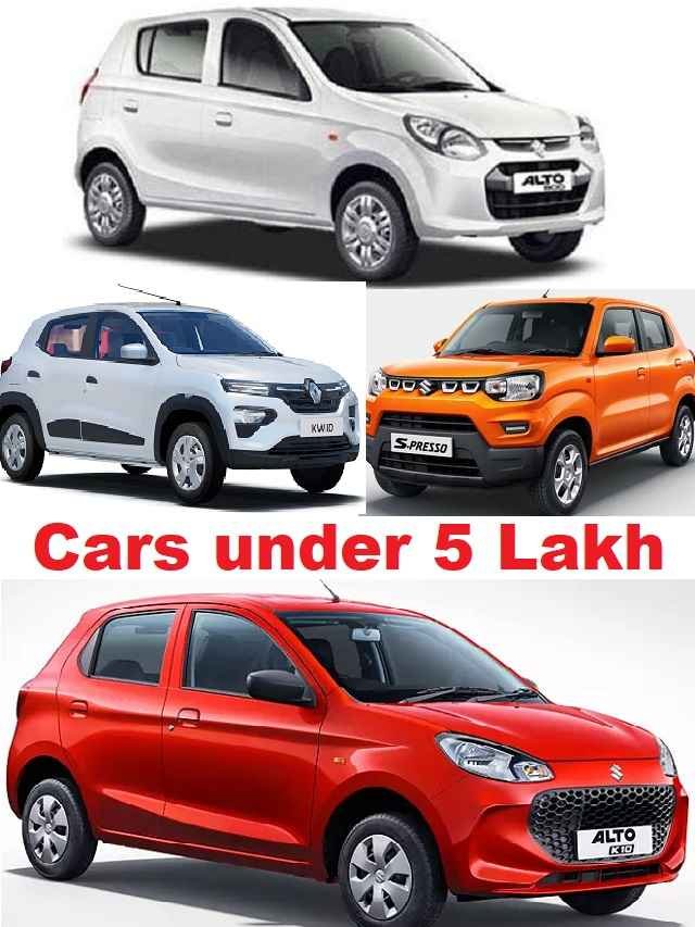 These powerful cars are available for less than ₹ 5 lakh! - The Viral ...