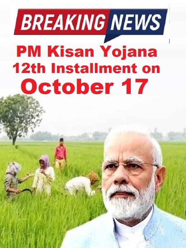 PM Kisan 12th Installment Release Date