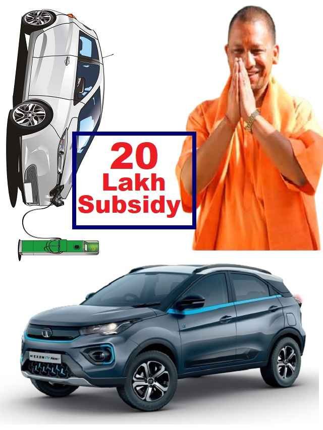 Yogi Govt is giving a subsidy of 20 lakh on buying an electric Vehicle