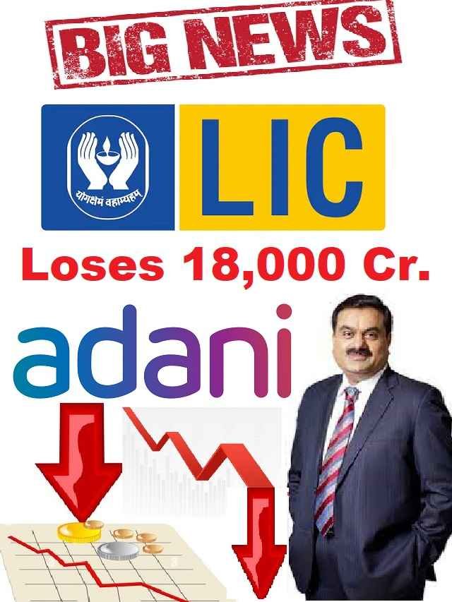 LIC Loss 18000 cr in Adani group share price