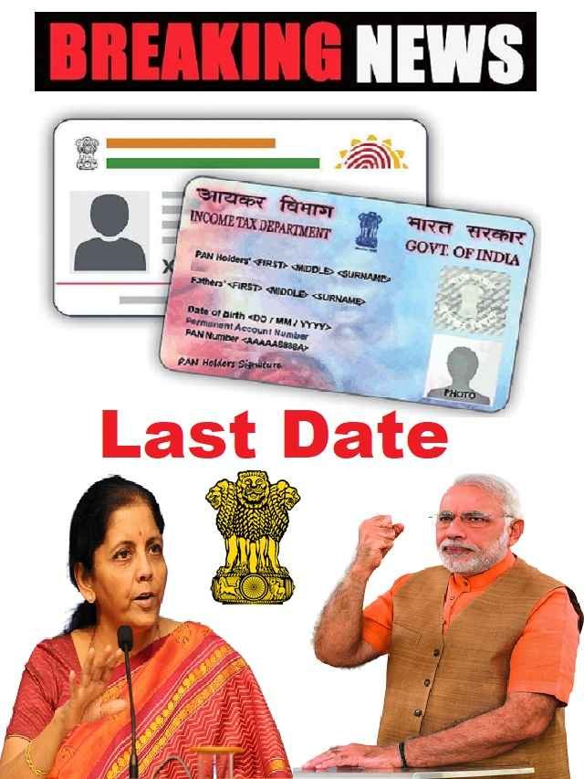 New Aadhaar-Pan Link Deadline Last Date