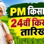 PM किसान की 24वीं किस्त कब आएगी? ₹2,000 पाने के लिए निपटा लें ये 4 काम