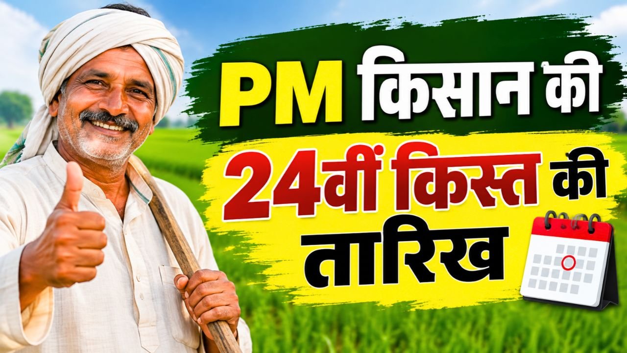 PM किसान की 24वीं किस्त कब आएगी